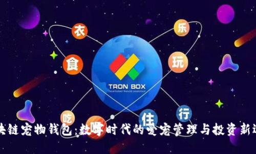 区块链宠物钱包:数字时代的爱宠管理与投资新选择