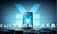 IM钱包官方网站app下载指南：一站式数