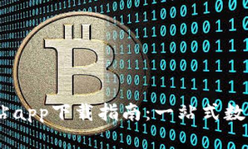 IM钱包官方网站app下载指南:一站式数字资产管理平台