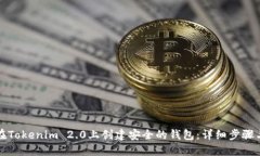 如何在Tokenim 2.0上创建安全的钱包：详