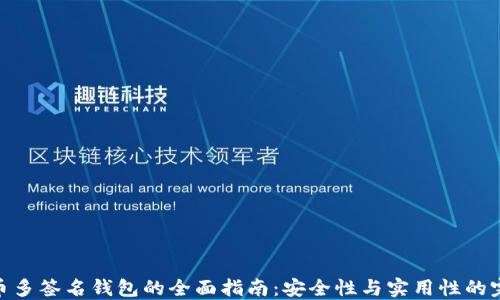 数字货币多签名钱包的全面指南:安全性与实用性的完美结合