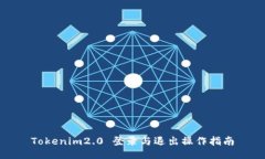 Tokenim2.0 登录与退出操作指南