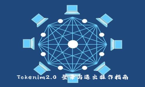 Tokenim2.0 登录与退出操作指南