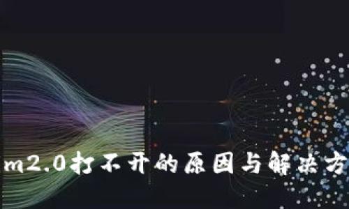 标签
Tokenim2.0打不开的原因与解决方案分析