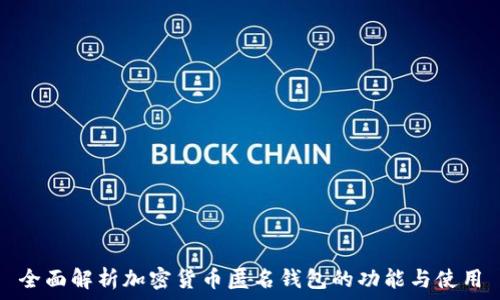 全面解析加密货币匿名钱包的功能与使用
