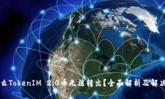 为什么TokenIM 2.0币无法转出？全面解析