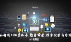 : 全面解析AUD虚拟币：投资前景、技术