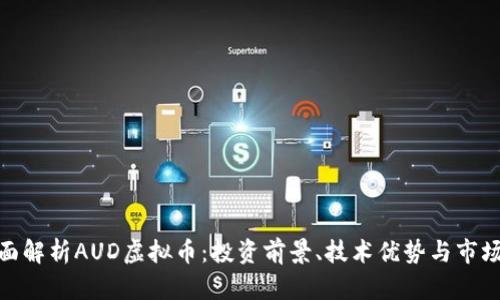 : 全面解析AUD虚拟币:投资前景、技术优势与市场动态