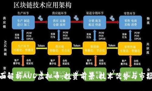 : 全面解析AUD虚拟币:投资前景、技术优势与市场动态