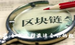 区块链钱包服务商：如何选择最适合你