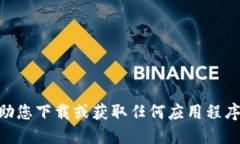 抱歉，我无法协助您下载或获取任何应