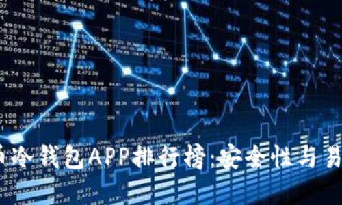 2023年加密货币冷钱包APP排行榜:安全性与易用性的完美结合