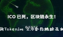如何查询Tokenim 2.0合约地址及相关信息