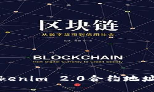 如何查询Tokenim 2.0合约地址及相关信息