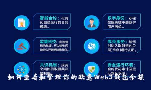 如何查看和管理你的欧意Web3钱包余额
