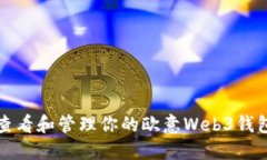 如何查看和管理你的欧意Web3钱包余额