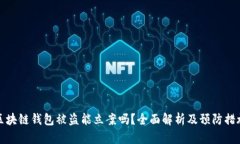 区块链钱包被盗能立案吗？全面解析及