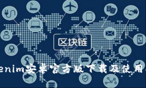 Tokenim安卓官方版下载及使用指南