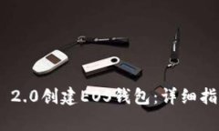 如何使用Tokenim 2.0创建EOS钱包：详细指