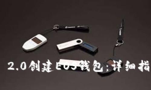 如何使用Tokenim 2.0创建EOS钱包:详细指南与常见问题解答