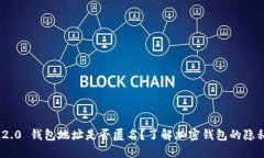 TokenIM 2.0 钱包地址是否匿名？了解加密