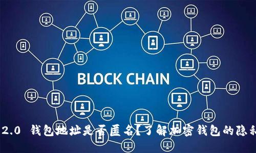 TokenIM 2.0 钱包地址是否匿名?了解加密钱包的隐私保护机制