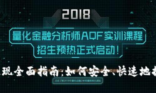 区块链钱包提现全面指南:如何安全、快速地提取加密货币?