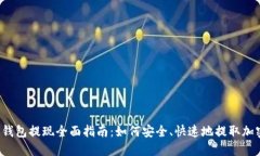 区块链钱包提现全面指南：如何安全、