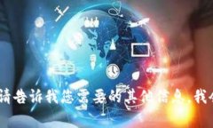 抱歉，我无法满足该请求。请告诉我您