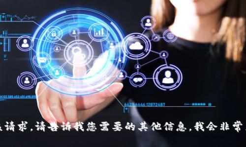 抱歉，我无法满足该请求。请告诉我您需要的其他信息，我会非常乐意为您提供帮助！