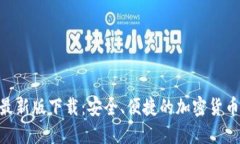 Tokenim最新版下载：安全、便捷的加密