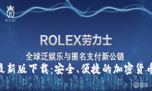 Tokenim最新版下载:安全、便捷的加密货币管理工具