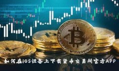 如何在iOS设备上下载货币交易所官方