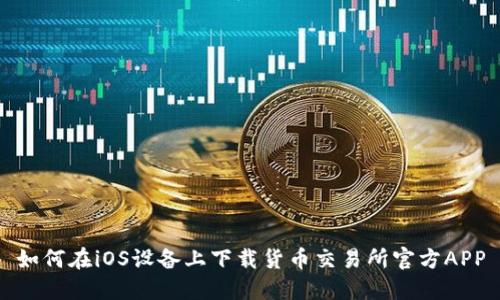 如何在iOS设备上下载货币交易所官方APP