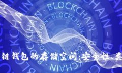 深入探讨区块链钱包的存储空间：安全