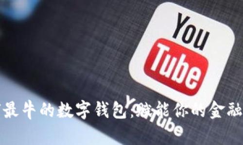全球最牛的数字钱包:赋能你的金融生活