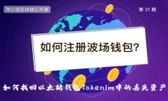 如何找回以太坊钱包Tokenim中的丢失资