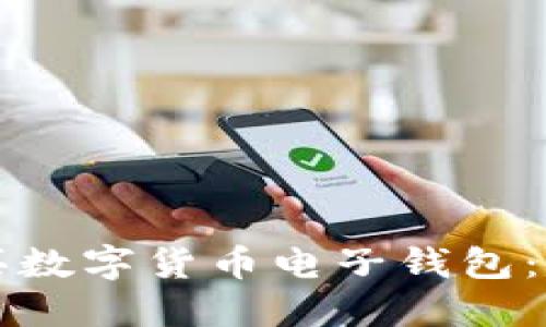 如何购买数字货币电子钱包:全面指南