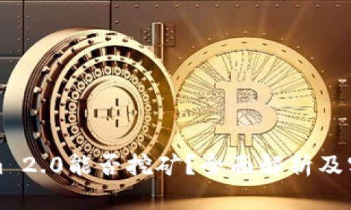 Tokenim 2.0能否挖矿?全面解析及实用指南
