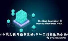 虚拟币钱包搬砖赚钱策略：从入门到精