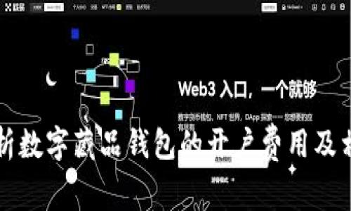 全面解析数字藏品钱包的开户费用及相关因素