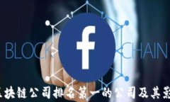 2023年区块链公司排名第一的公司及其
