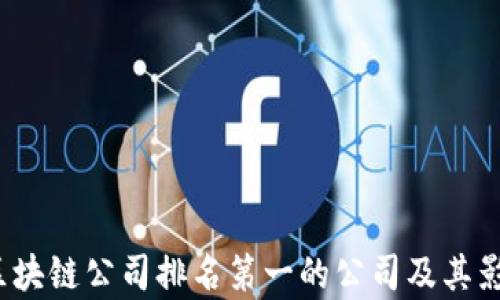 2023年区块链公司排名第一的公司及其影响力分析