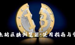 全面解析以太坊区块浏览器：使用指南