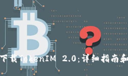 如何下载TokenIM 2.0:详细指南和步骤
