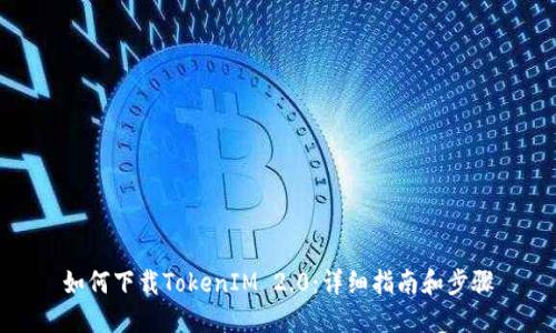如何下载TokenIM 2.0:详细指南和步骤