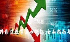 : 选择最佳数字货币钱包：全面指南与