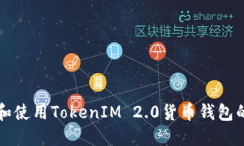 如何创建和使用TokenIM 2.0货币钱包的完整指南
