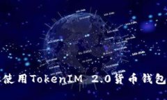 如何创建和使用TokenIM 2.0货币钱包的完