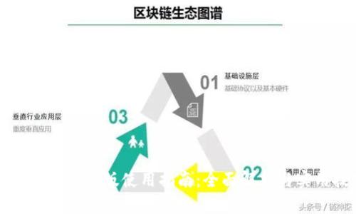 钱能钱包安卓版使用指南:全面解析与实用技巧